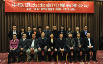 中联迅杰（北京）电梯有限公司股东会、董事会及内部员工培训会胜利召开
