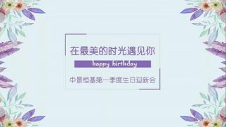 pp电子官方网站登录一季度迎新生日会成功举办