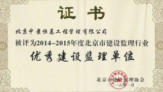 ：刂芯肮芾砉净竦&ldquo;优秀建设监理单位&rdquo;等荣誉称号