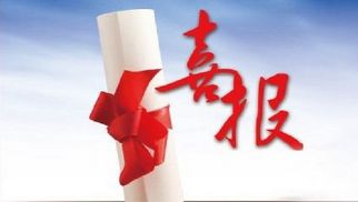 花开五月，喜报频传